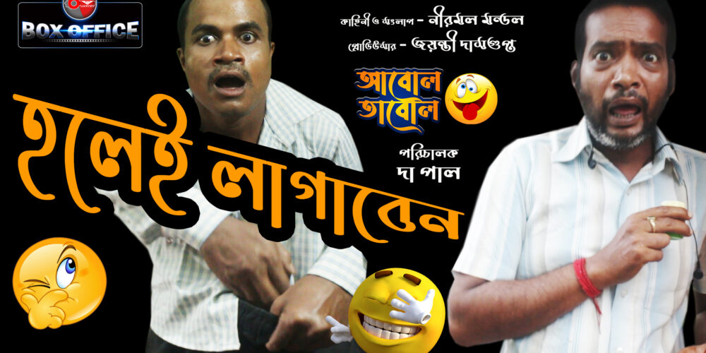 হলেই লাগাবেন 🤣😂😆 আবোল তাবোল সিরিজের নতুন গল্প। #comedy #funny #video #shortvideo