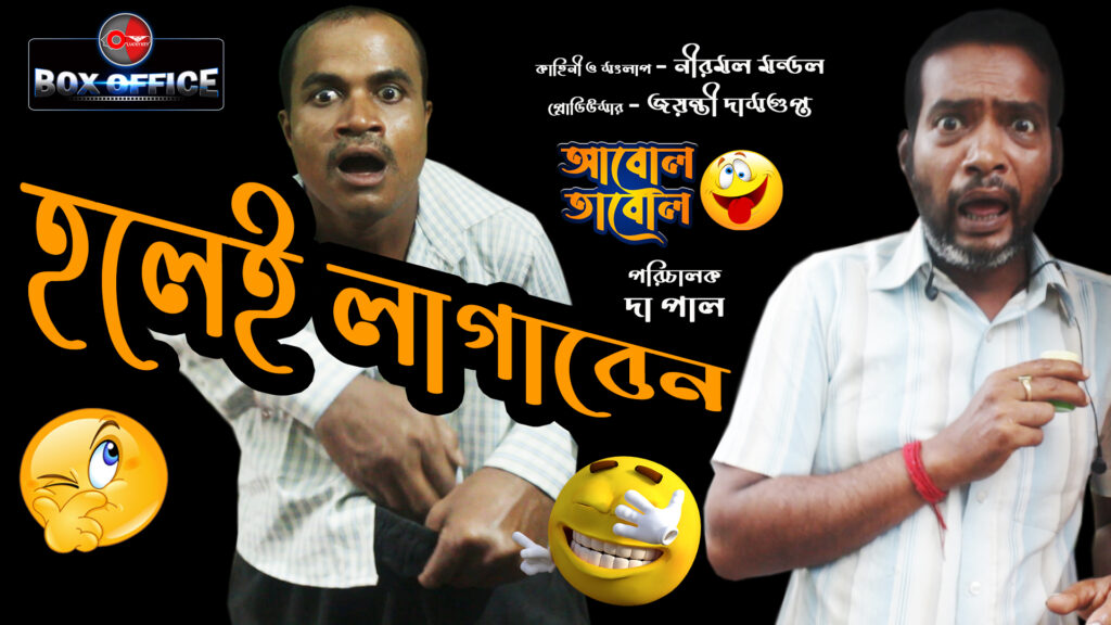 হলেই লাগাবেন 🤣😂😆 আবোল তাবোল সিরিজের নতুন গল্প। #comedy #funny #video #shortvideo