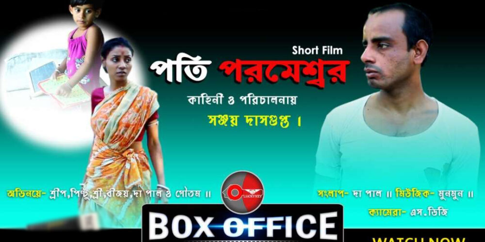 পতি পরমেশ্বর / Pati Parameshwar| Luckykey Box Office|film festival award winning bengali short film