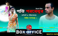 পতি পরমেশ্বর / Pati Parameshwar| Luckykey Box Office|film festival award winning bengali short film