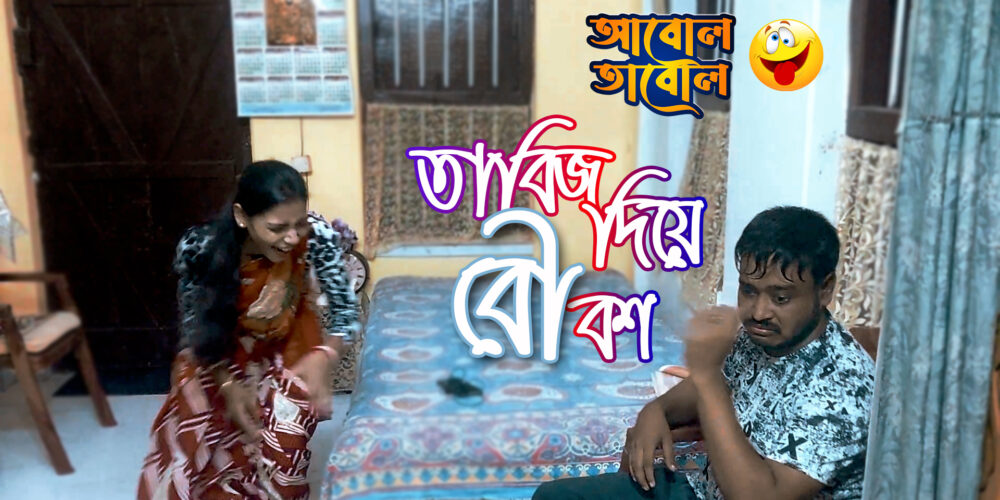 🤦🤕 তাবিজ দিয়ে বৌ বশ | কমেডি ভিডিও | আবোল তাবোল | comedy video | Funny video | Luckykey Box Office