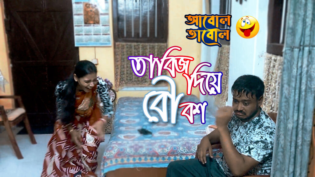 🤦🤕 তাবিজ দিয়ে বৌ বশ | কমেডি ভিডিও | আবোল তাবোল | comedy video | Funny video | Luckykey Box Office