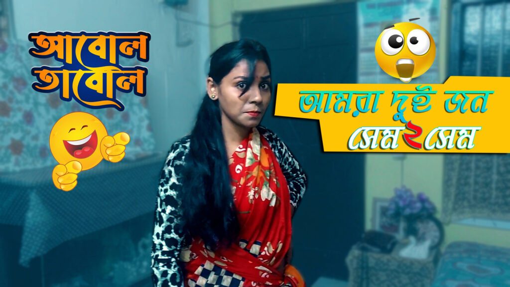 🔥🤭আমরা দুই জন সেম ২ সেম । কমেডি ভিডিও । আবোল তাবোল । Luckykey Box Office