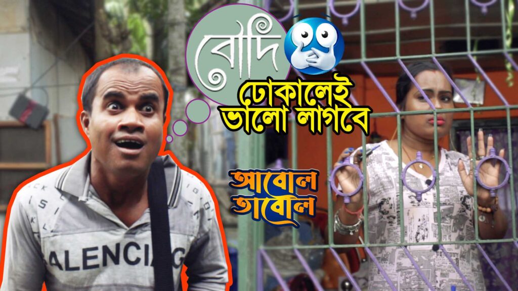 বৌদি ঢোকালেই ভালো লাগবে | বৌদি বাজ । আবোল তাবোল । Luckykey Box Office|comedy  funny video|boudi baji short film video