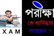 Exam পরীক্ষা কে আবিষ্কার করেছেন জানেন ?general knowledge