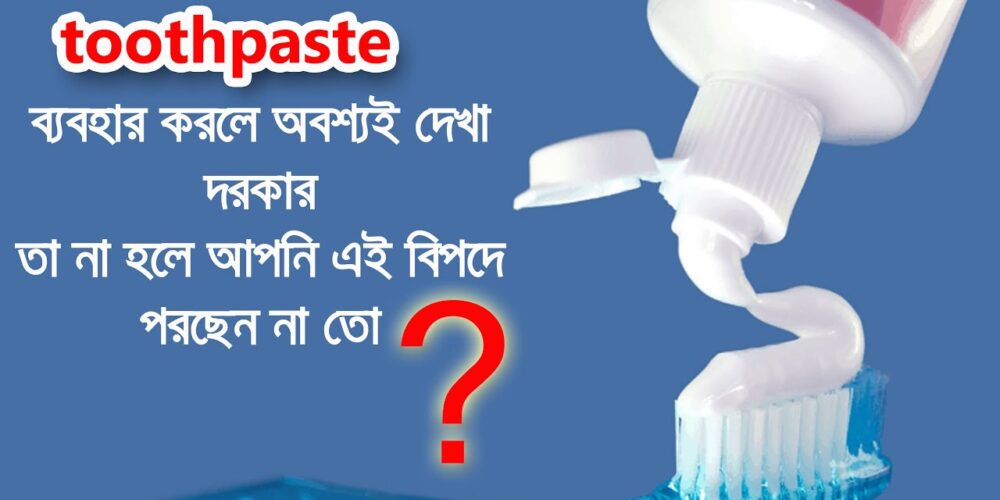 টুথপেস্ট ব্যবহার করলে অবশ্যই দেখুন | Indian toothpastes can give you cancer ||anyarakamblog