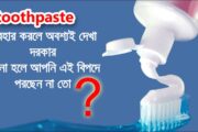 টুথপেস্ট ব্যবহার করলে অবশ্যই দেখুন | Indian toothpastes can give you cancer ||anyarakamblog