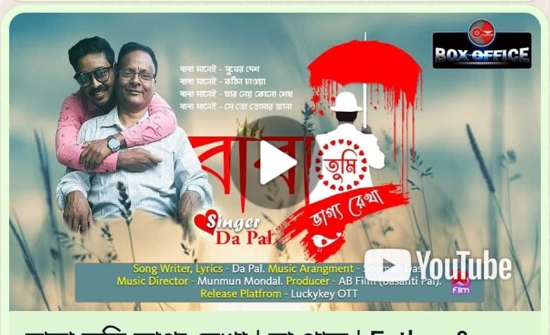 বাবা তুমি ভাগ্য রেখা | দা পাল | Father & Son Love | Father’s Day 2024 song | Luckykey Box Office