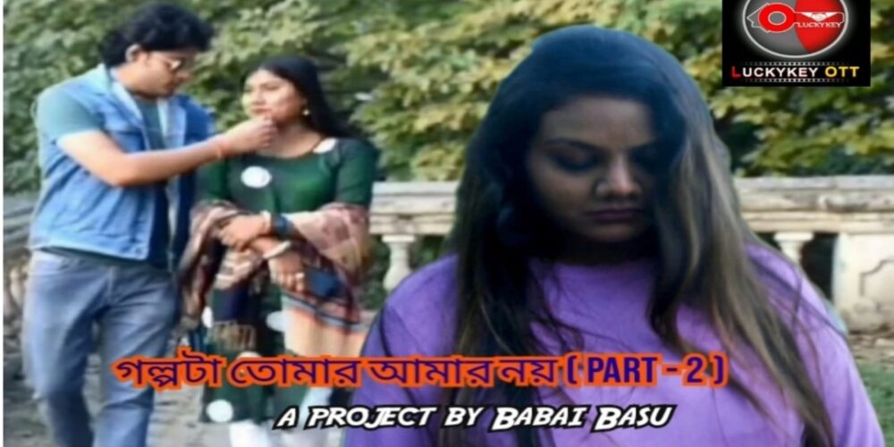 গল্পটা তোমার আমার নয় ( part – 2) || Golpota tomar amar noy ( part – 2) || Bengali short film luckykey ott