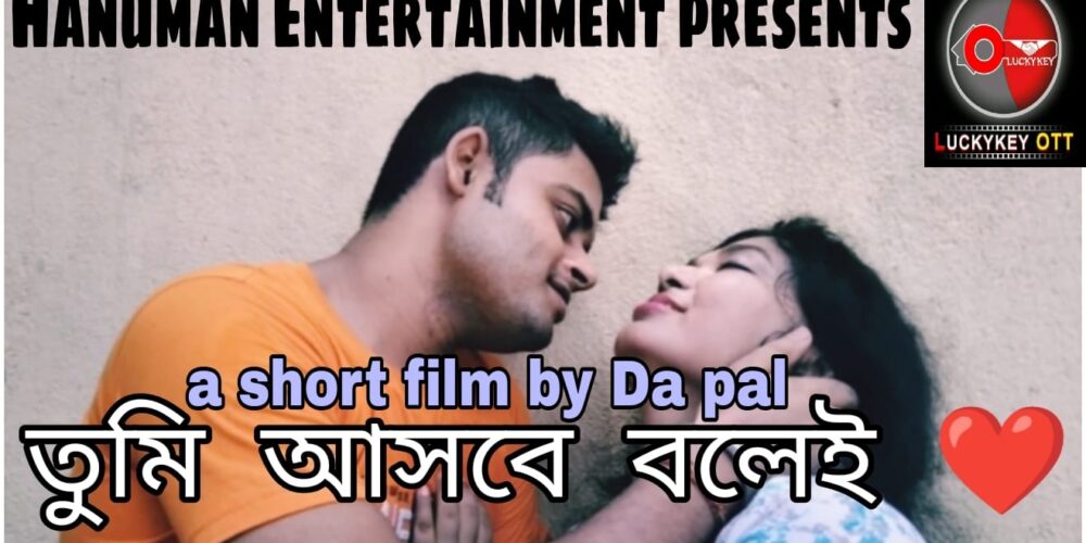 তুমি আসবে বলেই || Bengali short film || বাংলা নাটক ||Hanuman entertainment