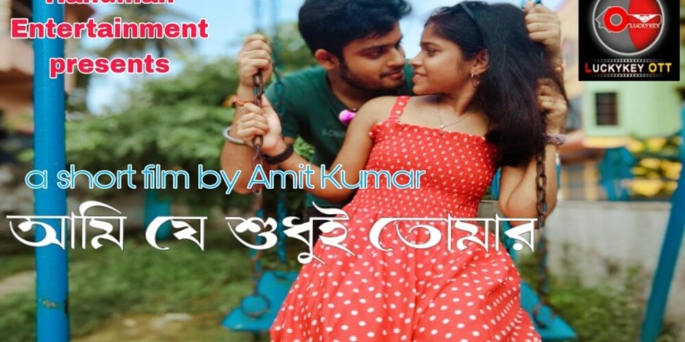 আমি যে শুধুই তোমার || বাংলা নাটক || Bengali short film||luckykey ott