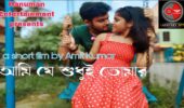 আমি যে শুধুই তোমার || বাংলা নাটক || Bengali short film||luckykey ott