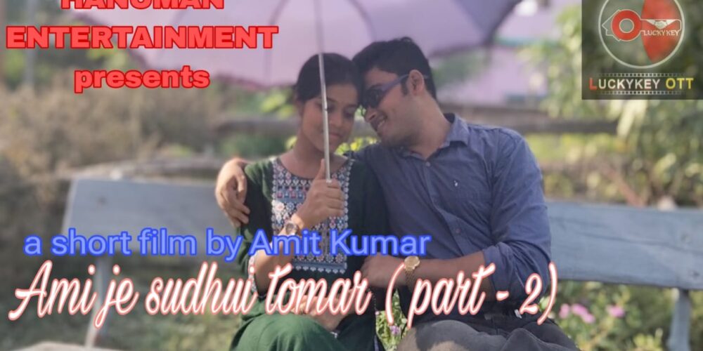 আমি যে শুধুই তোমার ( part – 2) || বাংলা নাটক || ami je sudhui tomar || Bengali short film||luckykey ott