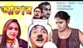 Achar (আচার)|| Bengali short film ||luckykey ott