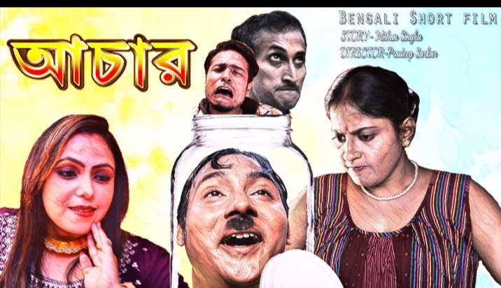 Achar (আচার)|| Bengali short film ||luckykey ott