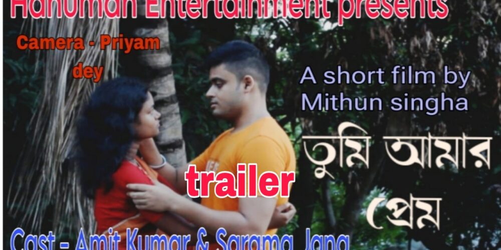 তুমি আমার প্রেম || tumi amar prem || বাংলা নাটক || Bengali short film || Trailer ||